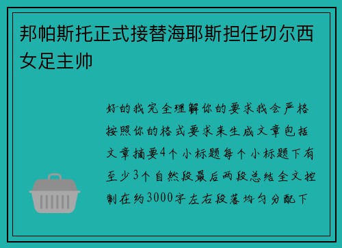 邦帕斯托正式接替海耶斯担任切尔西女足主帅