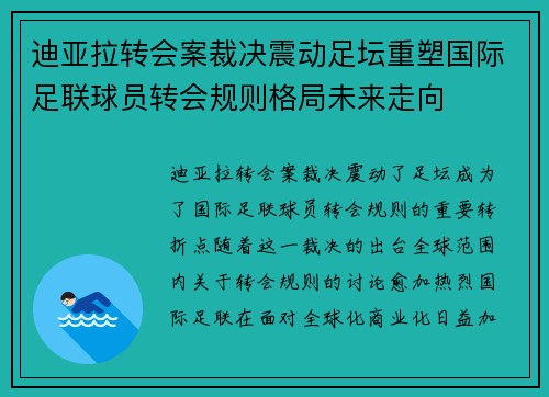 迪亚拉转会案裁决震动足坛重塑国际足联球员转会规则格局未来走向