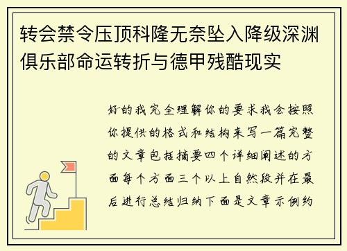 转会禁令压顶科隆无奈坠入降级深渊俱乐部命运转折与德甲残酷现实