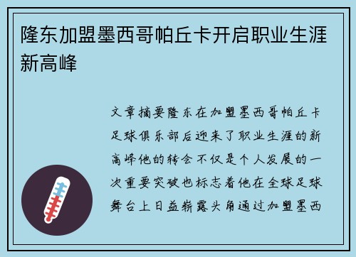 隆东加盟墨西哥帕丘卡开启职业生涯新高峰