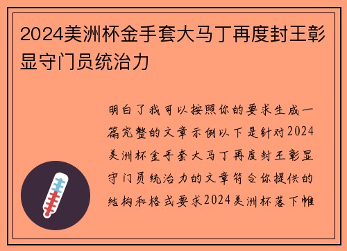 2024美洲杯金手套大马丁再度封王彰显守门员统治力