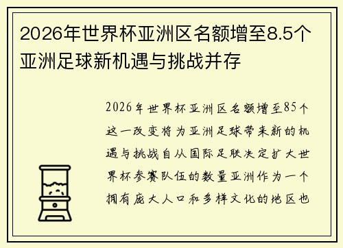 2026年世界杯亚洲区名额增至8.5个 亚洲足球新机遇与挑战并存