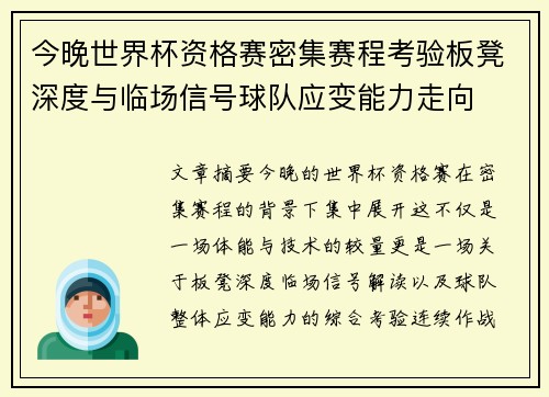今晚世界杯资格赛密集赛程考验板凳深度与临场信号球队应变能力走向