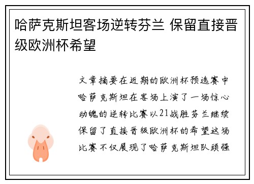 哈萨克斯坦客场逆转芬兰 保留直接晋级欧洲杯希望