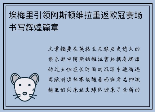 埃梅里引领阿斯顿维拉重返欧冠赛场书写辉煌篇章