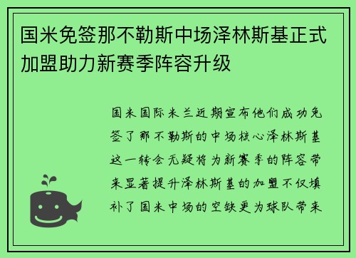 国米免签那不勒斯中场泽林斯基正式加盟助力新赛季阵容升级