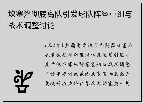 坎塞洛彻底离队引发球队阵容重组与战术调整讨论