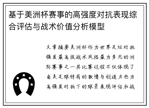 基于美洲杯赛事的高强度对抗表现综合评估与战术价值分析模型