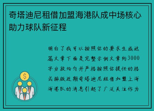 奇塔迪尼租借加盟海港队成中场核心助力球队新征程