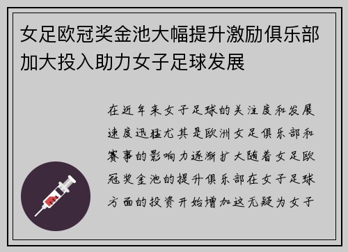 女足欧冠奖金池大幅提升激励俱乐部加大投入助力女子足球发展