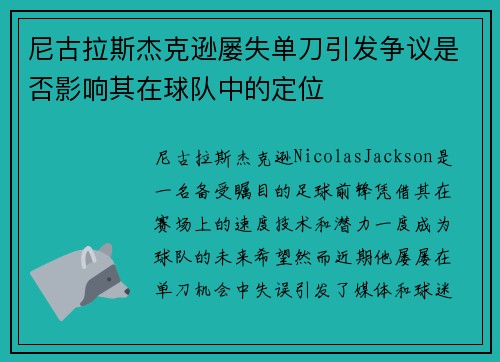 尼古拉斯杰克逊屡失单刀引发争议是否影响其在球队中的定位