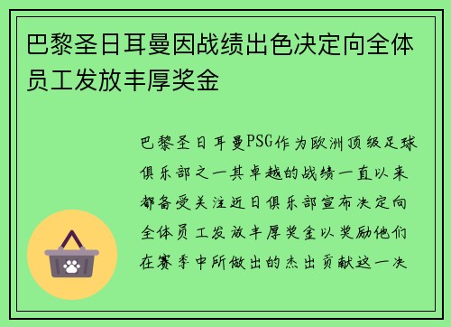 巴黎圣日耳曼因战绩出色决定向全体员工发放丰厚奖金
