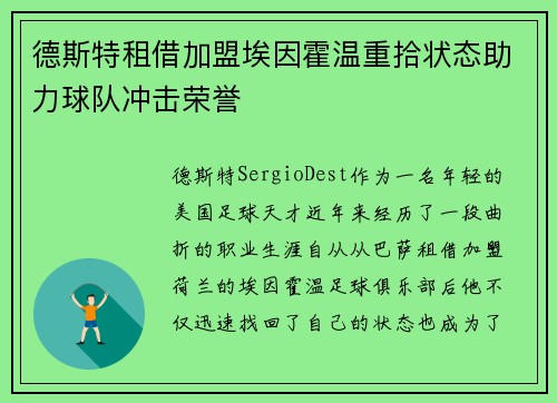 德斯特租借加盟埃因霍温重拾状态助力球队冲击荣誉
