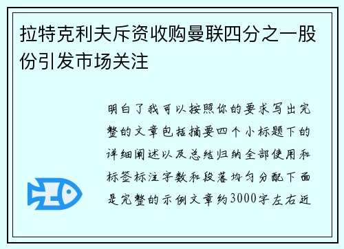 拉特克利夫斥资收购曼联四分之一股份引发市场关注