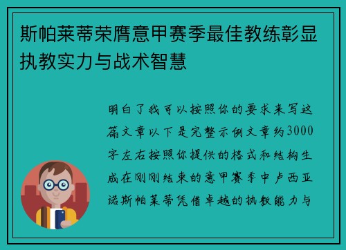 斯帕莱蒂荣膺意甲赛季最佳教练彰显执教实力与战术智慧