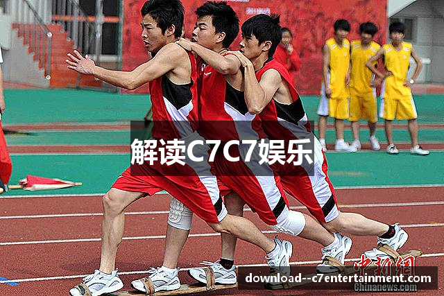 解读C7C7娱乐